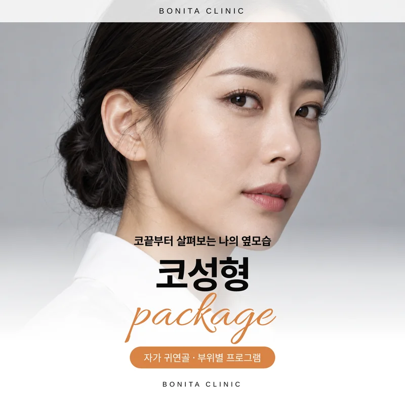 자가 귀연골 코성형